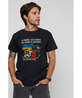 Men's black T-shirt "I'll lie down, but it won't enter Ukraine"