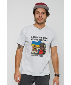 Men's gray T-shirt "I'll lie down, but it won't get into Ukraine"