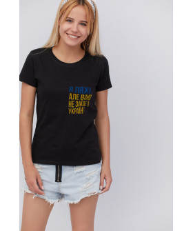 Футболка жіноча чорна "Я ляжу, але воно не заїде в Україну"