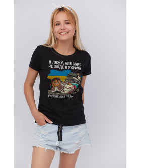 Футболка жіноча чорна "Я ляжу, але воно не заїде в Україну"