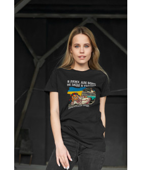 Boyfriend T-shirt, women's, black, "I'll lie down, but it won't get into Ukraine"